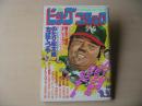 ビッグコミック　昭和56年(1981年)　9月25日　18号