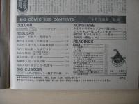 ビッグコミック　昭和56年(1981年)　9月25日　18号