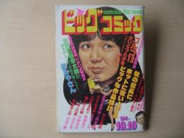 ビッグコミック　昭和56年(1981年)　10月10日　19号