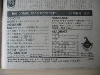 ビッグコミック　昭和56年(1981年)　10月10日　19号