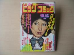 ビッグコミック　昭和56年(1981年)　10月25日　20号