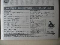 ビッグコミック　昭和56年(1981年)　10月25日　20号