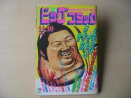 ビッグコミック　昭和56年(1981年)　11月10日　21号