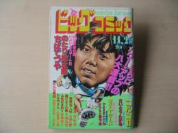 ビッグコミック　昭和56年(1981年)　11月25日　22号