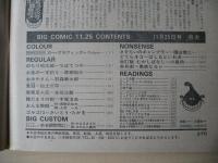 ビッグコミック　昭和56年(1981年)　11月25日　22号