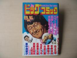 ビッグコミック　昭和56年(1981年)　12月25日　24号