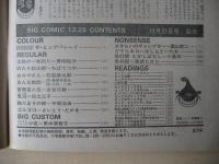 ビッグコミック　昭和56年(1981年)　12月25日　24号