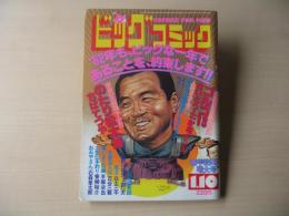 ビッグコミック　新年特別増大号　昭和57年(1982年)　1月10日　1号