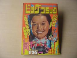 ビッグコミック　昭和57年(1982年)　1月25日　2号