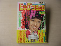 ビッグコミック　昭和57年(1982年)　2月25日　4号