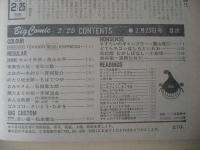 ビッグコミック　昭和57年(1982年)　2月25日　4号