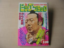 ビッグコミック　昭和57年(1982年)　3月10日　5号