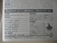 ビッグコミック　昭和57年(1982年)　3月10日　5号