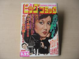 ビッグコミック　昭和57年(1982年)　3月25日　6号