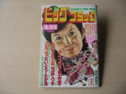 ビッグコミック　昭和57年(1982年)　4月25日　8号