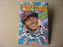 ビッグコミック　昭和57年(1982年)　10月25日　20号