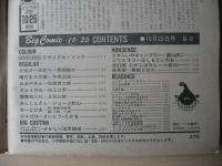ビッグコミック　昭和57年(1982年)　10月25日　20号