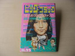 ビッグコミック　昭和57年(1982年)　11月25日　22号