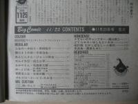 ビッグコミック　昭和57年(1982年)　11月25日　22号