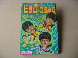 ビッグコミック　昭和57年(1982年)　12月25日　24号