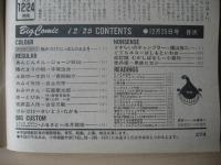 ビッグコミック　昭和57年(1982年)　12月25日　24号