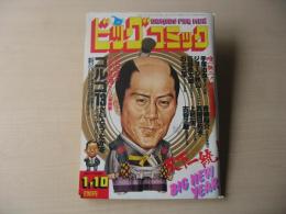 ビッグコミック　昭和58年(1983年)　1月10日　1号