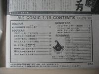 ビッグコミック　昭和58年(1983年)　1月10日　1号