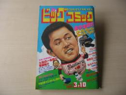 ビッグコミック　昭和58年(1983年)　3月10日　5号
