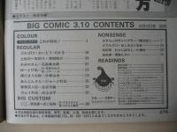 ビッグコミック　昭和58年(1983年)　3月10日　5号