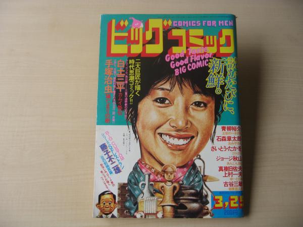 【税込?送料無料】 昭和58年(1983年) ビッグコミック 3月25日 古本、中古本 / 6号 ビッグコミック