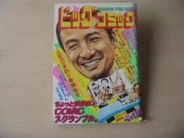 ビッグコミック　昭和58年(1983年)　4月10日　7号