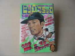 ビッグコミック　昭和58年(1983年)　7月10日　13号