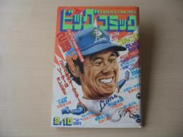 ビッグコミック　昭和58年(1983年)　8月10日　15号