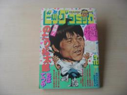 ビッグコミック　昭和58年(1983年)　9月10日　17号
