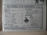 ビッグコミック　昭和58年(1983年)　9月10日　17号