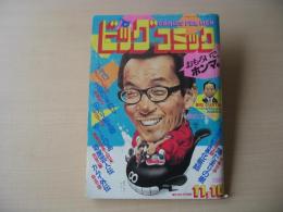 ビッグコミック　昭和58年(1983年)　11月10日　21号
