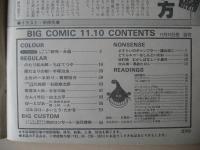 ビッグコミック　昭和58年(1983年)　11月10日　21号