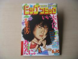ビッグコミック　昭和59年(1984年)　5月10日　9号