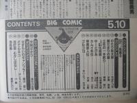 ビッグコミック　昭和59年(1984年)　5月10日　9号