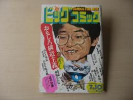 ビッグコミック　昭和59年(1984年)　7月10日　13号