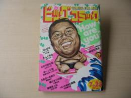 ビッグコミック　昭和59年(1984年)　7月25日　14号