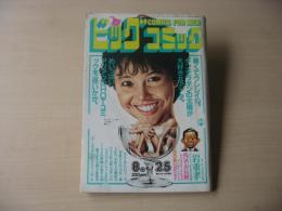 ビッグコミック　昭和59年(1984年)　8月25日　16号