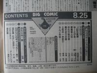 ビッグコミック　昭和59年(1984年)　8月25日　16号
