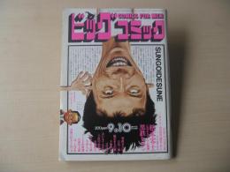 ビッグコミック　昭和59年(1984年)　9月10日　17号