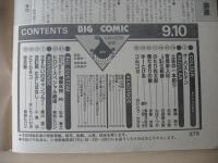 ビッグコミック　昭和59年(1984年)　9月10日　17号