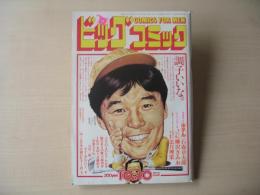 ビッグコミック　昭和59年(1984年)　10月10日　19号