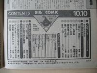 ビッグコミック　昭和59年(1984年)　10月10日　19号