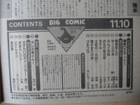 ビッグコミック　昭和59年(1984年)　11月10日　21号