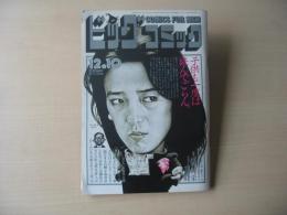 ビッグコミック　昭和59年(1984年)　12月10日　23号