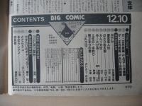 ビッグコミック　昭和59年(1984年)　12月10日　23号